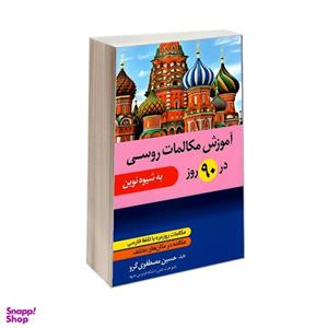 کتاب آموزش مکالمات روسی در 90 روز اثر حسین مصطفوی گرو نشر دانشیار