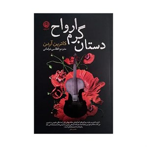 کتاب دستان گرم ارواح اثر کاترین آردن ترجمه اطلسی خرامانی نشر نون