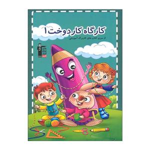 کتاب کارگاه کار دوخت 1 اثر هادی خدایی انتشارات قلم چی
