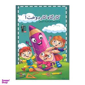 کتاب کارگاه کار دوخت 1 اثر هادی خدایی انتشارات قلم چی
