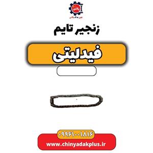 زنجیر تایم فیدلیتی