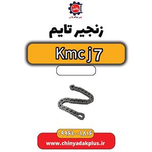 زنجیر تایم KMC J7