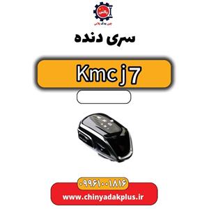 سلکتور گیربکس (دنده) KMC J7
