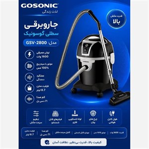 جارو برقی سطلی گوسونیک مدلGosonic GSV-2800