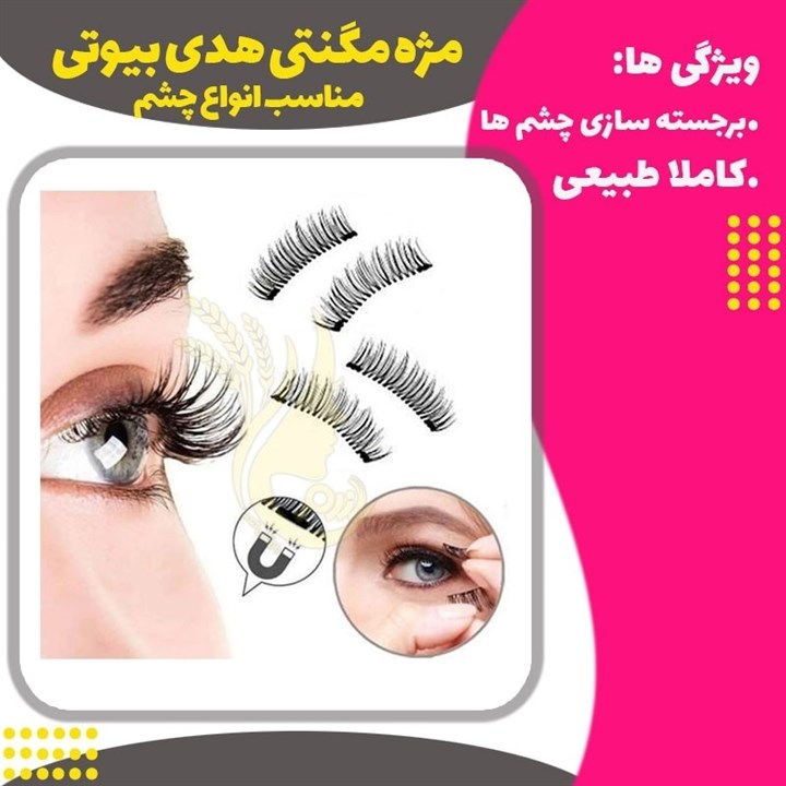 مژه مگنتی
