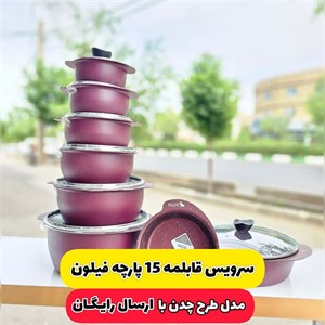 سرویس قابلمه 15 پارچه دسته پروانه ای یکسره طرح چدن فیلون