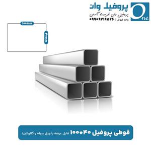 قوطی پروفیل 40 در 100