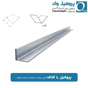 پروفیل کناف L 25