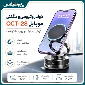 هولدر وکیومی و مگنتی گوشی مدل cct 28 vacuum