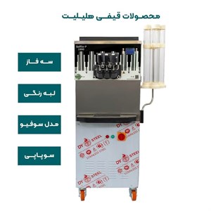 دستگاه بستنی قیفی سوپاپی هلیلیت لبه رنگی سه فاز مدل سوفیو
