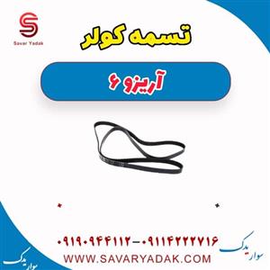 تسمه کولر آریزو 6