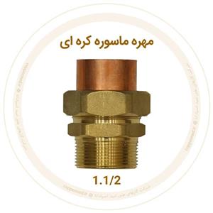 مهره ماسوره کره‌ای برنجی سایز 1.1/2