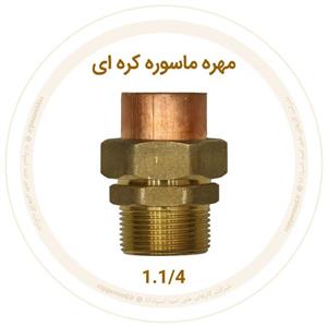 مهره ماسوره کره‌ای برنجی سایز 1.1/4