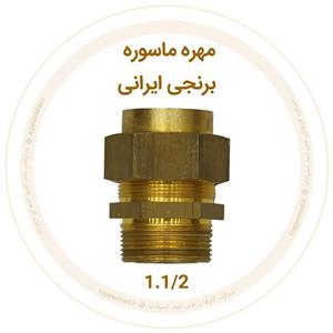 مهره ماسوره برنجی ایرانی سایز 1.1/2