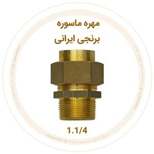 مهره ماسوره برنجی ایرانی سایز 1.1/4