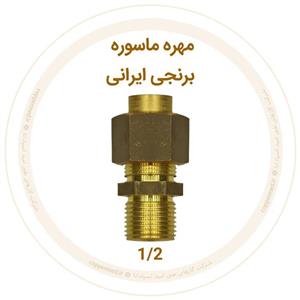 مهره ماسوره برنجی ایرانی سایز 1/2