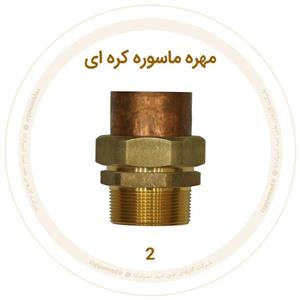 مهره ماسوره کره‌ای برنجی سایز 2