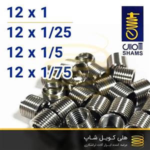 فنر هلی کویل شمس 12 (M12)