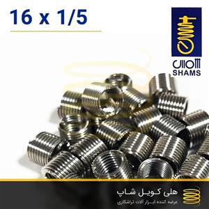 فنر هلی کویل شمس 16 (m16)
