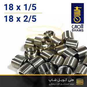 فنر هلی کویل شمس سایز 18 (m18)