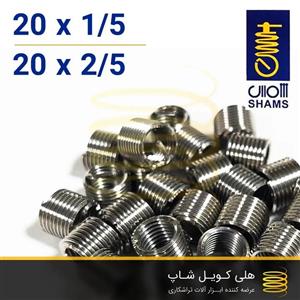 فنر هلی کویل شمس سایز 20 (m20)