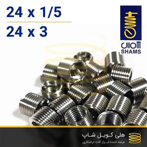 فنر هلی کویل شمس 24 (m24)