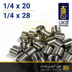 فنر هلی کویل شمس سایز 1/4