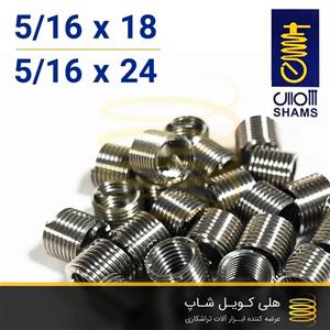 فنر هلی کویل ایرانی شمس 5/16