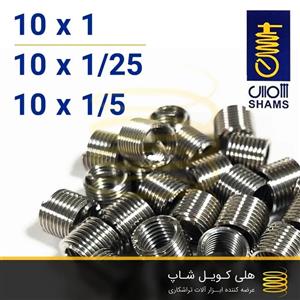 فنر هلی کویل شمس سایز 10 (M10)