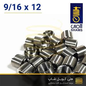 فنر هلی کویل ایرانی شمس 9/16
