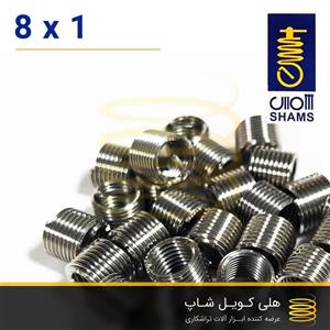 فنر هلی کویل ایرانی شمس 8 (m8)