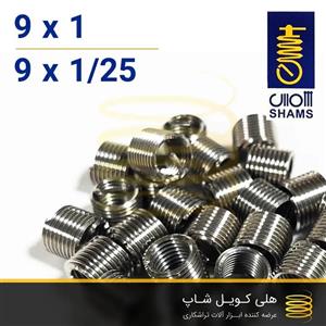 فنر هلی کویل شمس سایز 9 (M9)