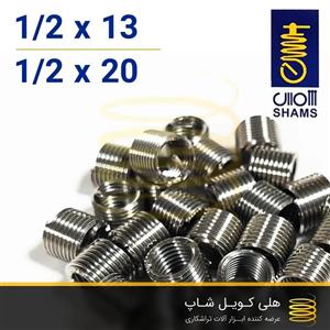فنر هلی کویل ایرانی شمس 1/2