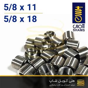 فنر هلی کویل ایرانی شمس 5/8