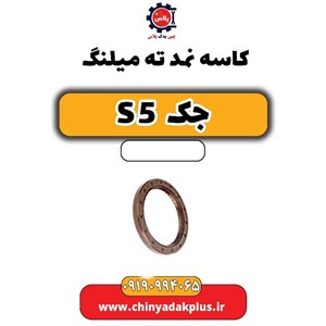 کاسه نمد ته میلنگ جک S5