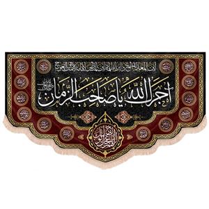 کتیبه مخمل افقی طرح آجرک الله یا صاحب الزمان
