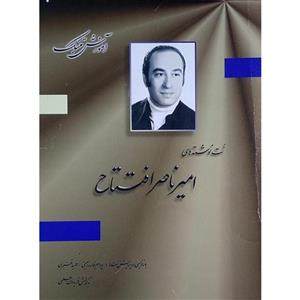 آموزش تنبک (نت نوشته های امیر ناصر افتتاح)