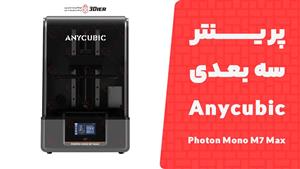 پرینتر سه بعدی Anycubic Photon Mono M7 Max 7K