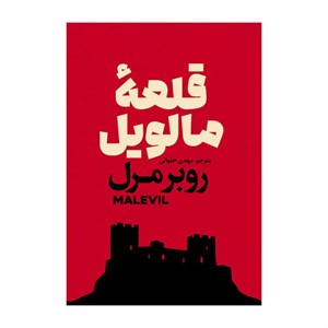 کتاب قلعه مالویل اثر روبر مرل ترجمه مهدی حلوایی نشر آذربیان