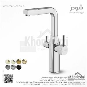 شیر آشپزخانه دومنظوره شودر مدل یونیک