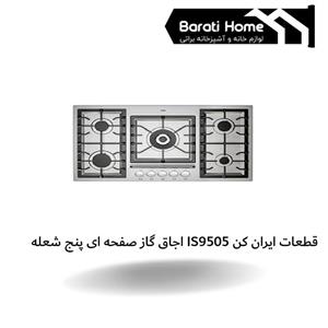 اجاق گاز صفحه ای پنج شعله IS9505 قطعات ایران کن