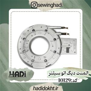 المنت دیگ اتو سیلتر