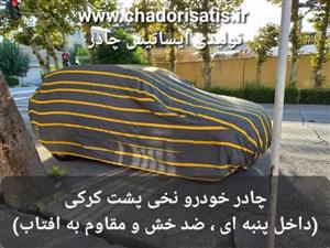 چادر ماشین نخی پشت کرکی مخصوص دیگنیتی پرستیژ (داخل پنبه ای، ضد خش و مقاوم به آفتاب)