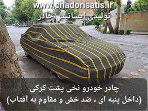 چادر ماشین نخی پشت کرکی مخصوص تیگو 7 (داخل پنبه ای، ضد خش و مقاوم به آفتاب)