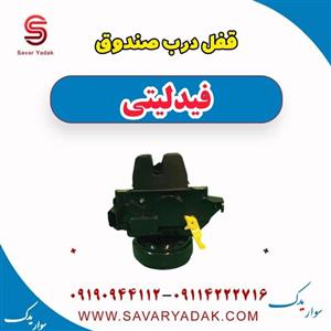 قفل درب صندوق فیدلیتی