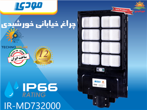 چراغ خیابانی خورشیدی مودی مدل IR-MD732000