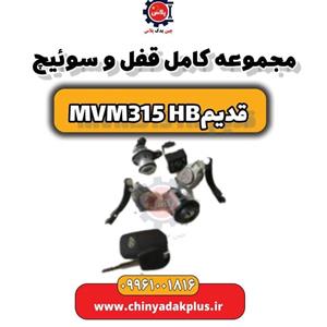 مجموعه کامل قفل و سوئیچ ام وی ام 315 قدیم هاچبک