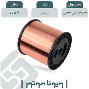 سیم لاکی مسی قطر 1.10 کویر یزد