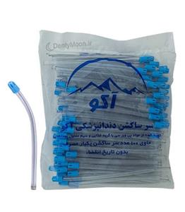 سرساکشن آکو