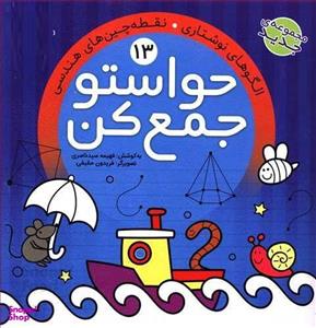 حواستو جمع کن 13